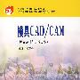 模具CAD/CAM （模具设计与制造专业）