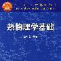 热物理学基础
