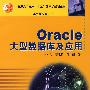 Oracle 大型数据库及应用