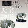 鉴藏·天宝物华(总第十六辑)
