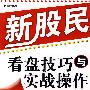 新股民看盘技巧与实战操作