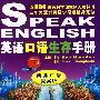 英语口语生存手册（商务口语、提高版）（附MP3光盘）
