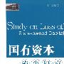 国有资本流失研究