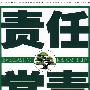 责任常青