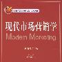 现代市场营销学(第三版)