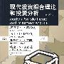 现代投资组合理论和投资分析(第六版)