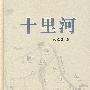 十里河