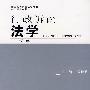 行政诉讼法学(第二版)