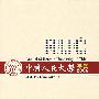 中国人民大学年鉴2006