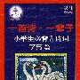 一首诗·一辈子——小学生必背古诗词75篇