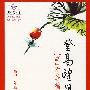 登高望月:高中作文教程(高中一年级)