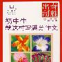 初中生就这样写满分作文