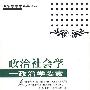 政治社会学——政治学要素