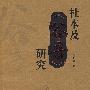 杜本及《谷音》研究
