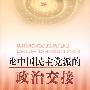 论中国民主党派的政治交接