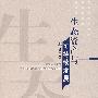 生态资产与可持续发展
