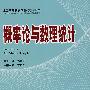概率论与数理统计
