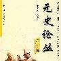 元史论丛(第九辑)