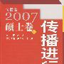传播者2007硕士卷:传播进行时
