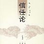 信任论