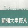新编大学语文