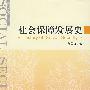 社会保障发展史