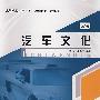 汽车文化