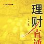 理财直通车