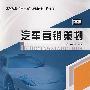 汽车营销策划