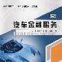 汽车金融服务