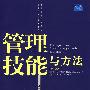 管理技能与方法(第2版)