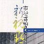 市场营销新视点