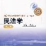 民法学(第二版)