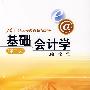 基础会计学(第二版)