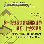 第一次世界大战期间欧洲的政府、社会和动员