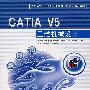 CATUA V5三维机械设计