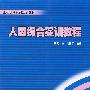 人因综合实训教程