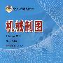 机械制图(机械类)