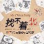 找不着北:CCTV洋主播的中国故事