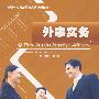 外事实务(附光盘)