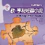 欧·亨利短篇小说(附1张CD光盘)第四级,适合高一,高二年级