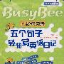 五个句子轻松写英语日记