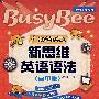 新思维英语语法(高中版)