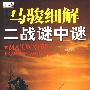 马骏细解二战谜中谜