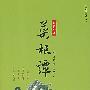 菜根谭
