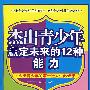 杰出青少年赢定未来的12种能力