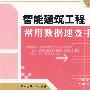 智能建筑工程常用数据速查手册