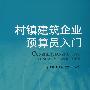 村镇建筑企业预算员入门