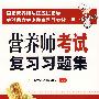 营养师考试复习习题集