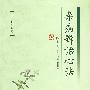 杂病辨治心法